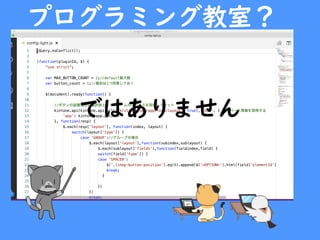 プログラミング教室？
ではありません
 