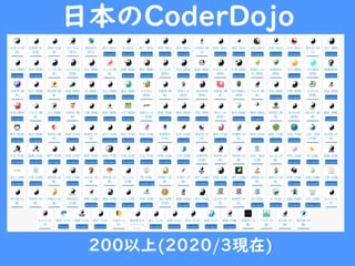日本のCoderDojo
200以上(2020/3現在)
 