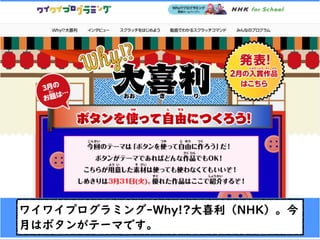 ワイワイプログラミング-Why!?大喜利（NHK）。今
月はボタンがテーマです。
 