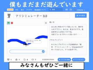 僕もまだまだ遊んでいます
みなさんもぜひご一緒に
 