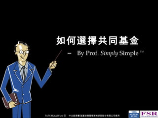 如何選擇共同基金 –  By Prof.  Simply  Simple  TM 