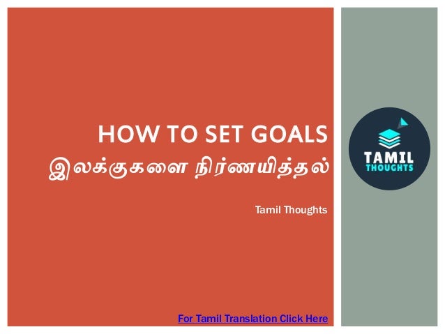 How To Set Goals Tamil Thoughts