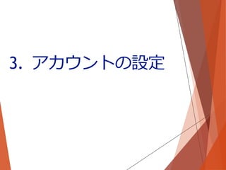3. アカウントの設定
 
