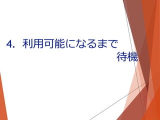4. 利用可能になるまで
待機
 