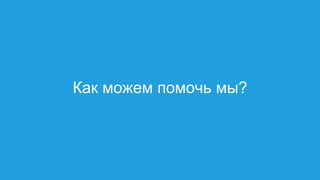 Как можем помочь мы?
 