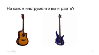 На каком инструменте вы играете?
8
 