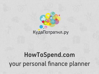 HowToSpend.com
your personal ﬁnance planner
 
