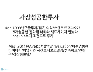 How to start a startup 1-10강