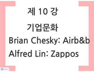 How to start a startup 1-10강