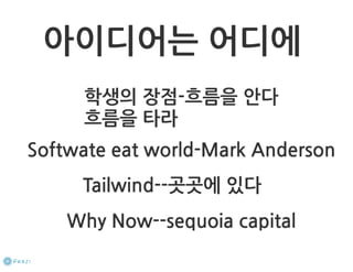 How to start a startup 1-10강