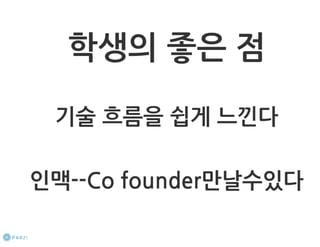 How to start a startup 1-10강