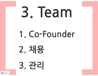 How to start a startup 1-10강
