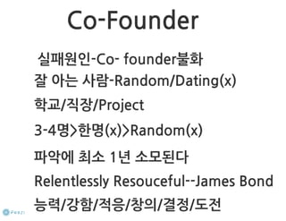 How to start a startup 1-10강