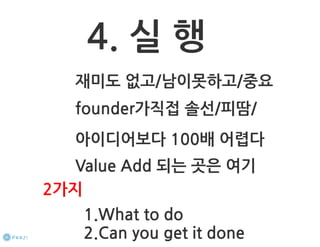 How to start a startup 1-10강