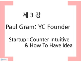 How to start a startup 1-10강