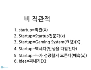 How to start a startup 1-10강