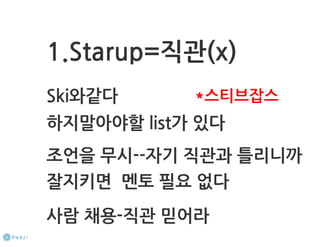 How to start a startup 1-10강