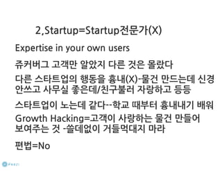 How to start a startup 1-10강