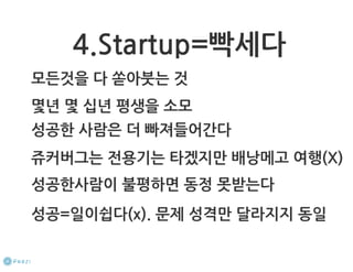 How to start a startup 1-10강
