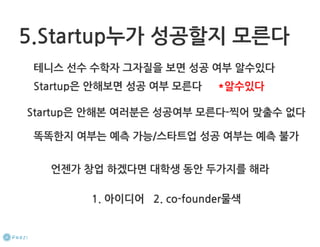 How to start a startup 1-10강