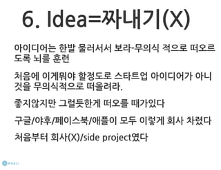 How to start a startup 1-10강