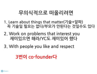 How to start a startup 1-10강