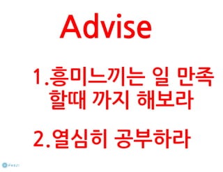 How to start a startup 1-10강