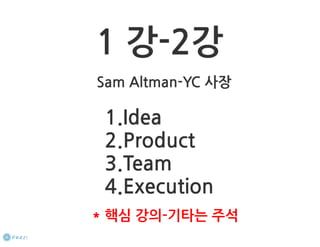 How to start a startup 1-10강