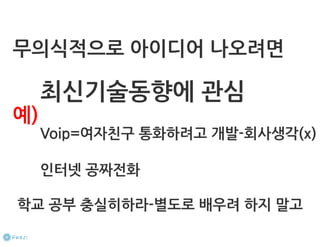 How to start a startup 1-10강