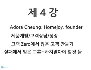 How to start a startup 1-10강