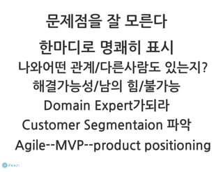 How to start a startup 1-10강