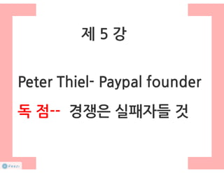 How to start a startup 1-10강