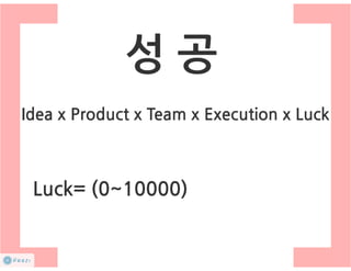 How to start a startup 1-10강