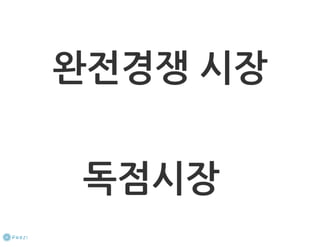 How to start a startup 1-10강