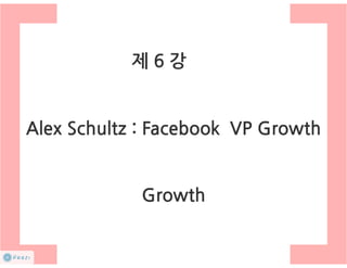 How to start a startup 1-10강