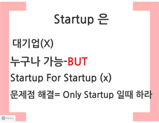 How to start a startup 1-10강