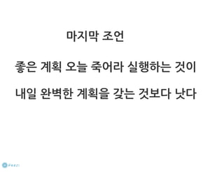 How to start a startup 1-10강