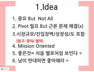 How to start a startup 1-10강