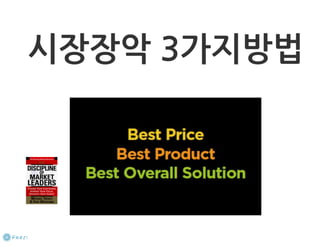 How to start a startup 1-10강