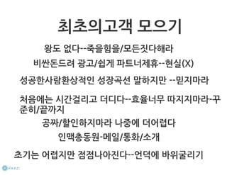 How to start a startup 1-10강