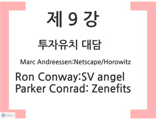 How to start a startup 1-10강