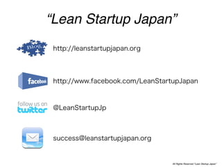 How to start_business_by_leanstartup＠agile_japan2012東京サテライト
