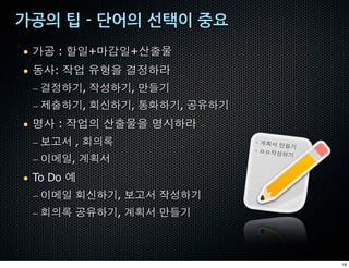 • 0g : œ5+ab5+zóà
• çC: (7 -•$ v•)ª
 – v•)*, ({)*, ñ?*
 – /ó)*, ôõ)*, öÔ)*, g-)*
• ÷C : (7L zóà$ ÷')ª
 – øHR , ôLù                - °±R
                                  ñ?*
                            - òò({
                                   )*
 – -`5, °±R
• To Do Ÿ
 – -`5 ôõ)*, øHR ({)*
 – ôLù g-)*, °±R ñ?*



                                        18
 