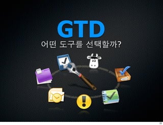 GTD
í0 342 š›œÎ?




               22
 