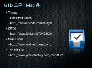 • Things
 – Mac+iPod Touch
 – http://culturedcode.com/things/
• iGTD2
 – http://www.igtd.pl/iGTD/iGTD2/
• OmniFocus
 – http://www.midnightbeep.com/
• The Hit List
 – http://www.potionfactory.com/thehitlist/



                                              25
 