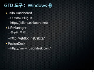 • Jello Dashboard
 – Outlook Plug-in
 – http://jello-dashboard.net/
• LifeManager
  – >z! +=
 – http://gtdlog.net/zbxe/
• FusionDesk
 – http://www.fusiondesk.com/




                                 32
 
