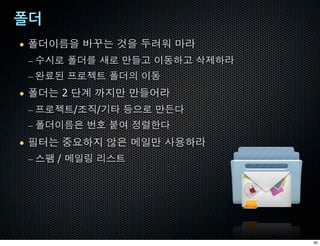 • ()-M$ ¦S1 ‰$ ÀTQ aª
 – ¡'• ()2 U• ñ?H -ç)H K/)ª
 – Ì=A ‘•ßÝ ()L -ç
• ()1 2 V° Î^ñ ñ?íª
 – ‘•ßÝ/‚!/*$ Wþ• ñÆž
 – ()-Mì ½X YE •Z&ž
• }¬1 ƒ~)^ ¶ì `5ñ C4)ª
 – Ú[ / `5 ]ÚÝ




                              50
 