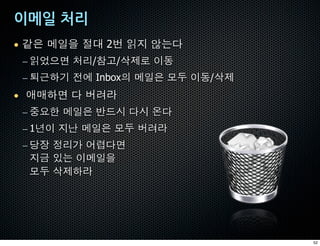 • ^ì `5$ _Ž 2½ `^ ¶1ž
 – `aþ® ]/%H/K/• -ç
 – úû)* Ëe InboxL `5ì ÅÀ -ç/K/
• µG)® ž bTª
 – ƒ~& `5ì 8C' ž' Ñž
 – 19- ^P `5ì ÅÀ bTª
 – ð" •]0 ícž®
   ^i ¹1 -`5$
   ÅÀ K/)ª




                                 52
 