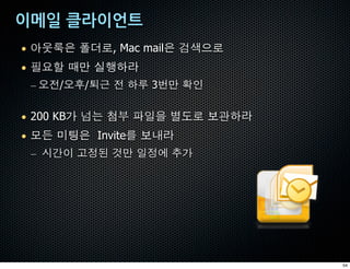 • ;&'ì ()•, Mac mailì deþ•
• }~œ †ñ æF)ª
 – £Ë/£./úû Ë )f 3½ñ /#


• 200 KB0 c1 g… Ò5$ Q3• ø|)ª
• ÅÆ Bdì Invite2 ø<ª
 – '„- H•A ‰ñ 5•e -0




                               54
 