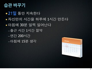 •       çq ^l&ž
• UõñL '„$ )fe 1'„ ñÆž
• ;je 30‡ 5k 5íPž
  – óû '„ 1'„ _k
  – l„ 200'„
    – ;je 15‡ yº




                         65
 